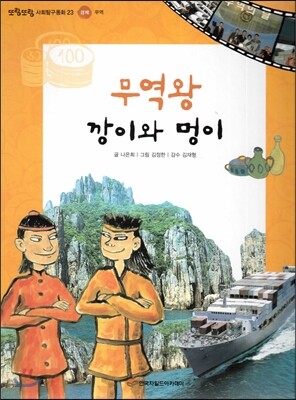 또랑또랑 사회탐구동화 23 무역왕 깡이와 멍이 (경제-무역)