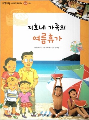 또랑또랑 사회탐구동화 24 지호네 가족의 여름휴가 (경제-무역)