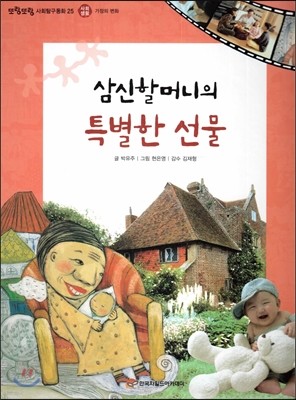 또랑또랑 사회탐구동화 25 삼신할머니의 특별한 선물 (사회생활-가정의 변화) 