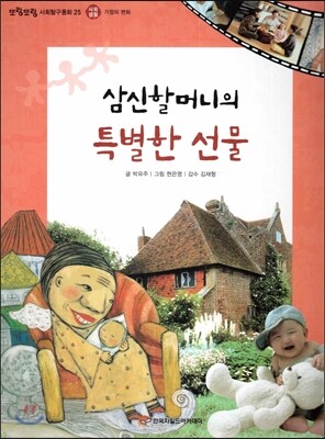 또랑또랑 사회탐구동화 25 삼신할머니의 특별한 선물 (사회생활-가정의 변화)