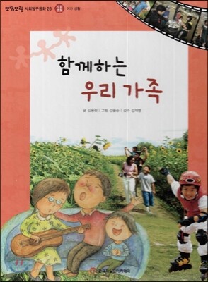 또랑또랑 사회탐구동화 26 함께하는 우리 가족 (사회생활-여가 생활)