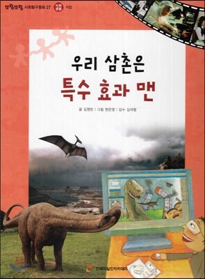 또랑또랑 사회탐구동화 27 우리 삼촌은 특수 효과 맨 (사회생활-직업)