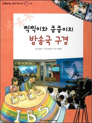 또랑또랑 사회탐구동화 28 찍찍이와 킁킁이의 방송국 구경 (사회생활-방송)
