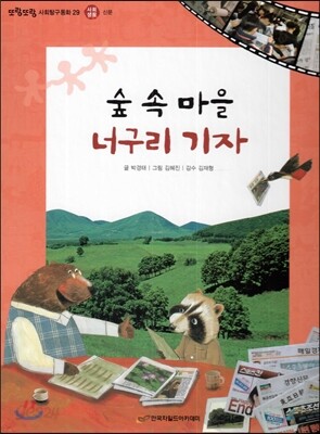 또랑또랑 사회탐구동화 29 숲 속 마을 너구리 기자 (사회생활-신문)
