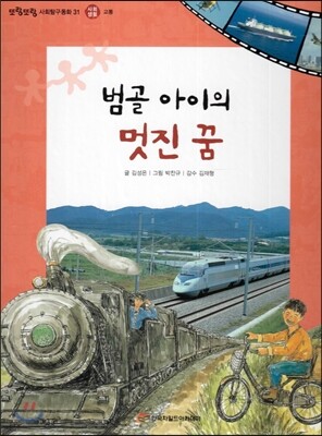 또랑또랑 사회탐구동화 31 범골 아이의 멋진 꿈 (사회생활-교통)