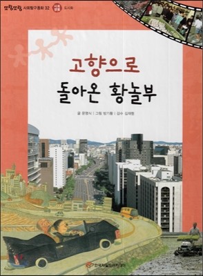 또랑또랑 사회탐구동화 32 고향으로 돌아온 황놀부 (사회생활-도시화) 