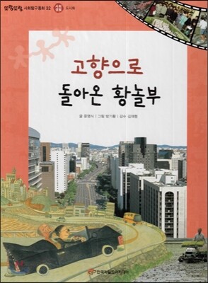 또랑또랑 사회탐구동화 32 고향으로 돌아온 황놀부 (사회생활-도시화)