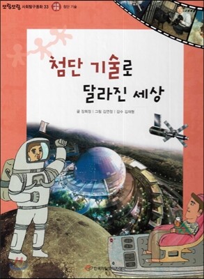 또랑또랑 사회탐구동화 33 첨단 기술로 달라진 세상 (사회생활-첨단 기술)