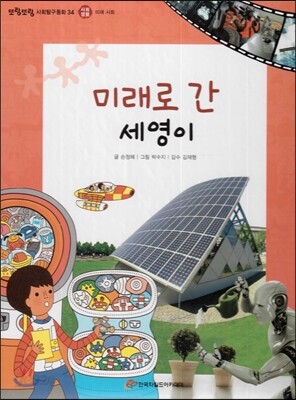 또랑또랑 사회탐구동화 34 미래로 간 세영이 (사회생활-미래 사회)