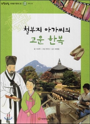 또랑또랑 사회탐구동화 35 철부지 아가씨의 고운 한복 (전통문화-우리 옷)