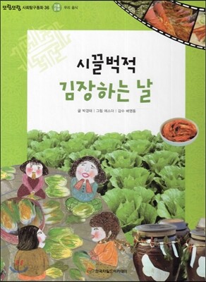 또랑또랑 사회탐구동화 36 시끌벅적 김장하는 날 (전통문화-우리 음식)