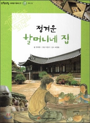 또랑또랑 사회탐구동화 37 정겨운 할머니네 집 (전통문화-우리 집)