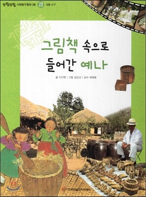 또랑또랑 사회탐구동화 38 그림책 속으로 들어간 예나 (전통문화-생활도구)