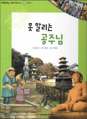 또랑또랑 사회탐구동화 40 못 말리는 공주님 (전통문화-문화재)