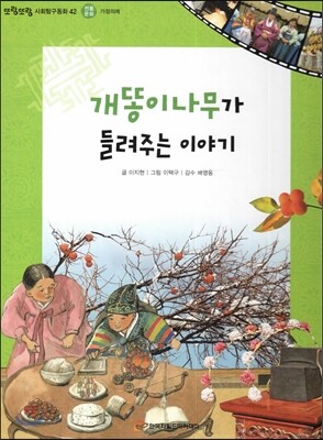 또랑또랑 사회탐구동화 42 개똥이나무가 들려주는 이야기 (전통문화-가정의례)