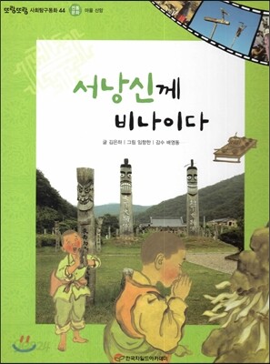 또랑또랑 사회탐구동화 44 서낭신께 비나이다 (전통문화-마을 신앙)