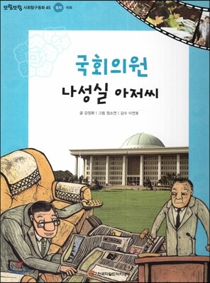 또랑또랑 사회탐구동화 45 국회의원 나성실 아저씨 (정치-국회)
