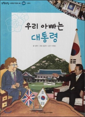 또랑또랑 사회탐구동화 46 우리 아빠는 대통령 (정치-대통령)