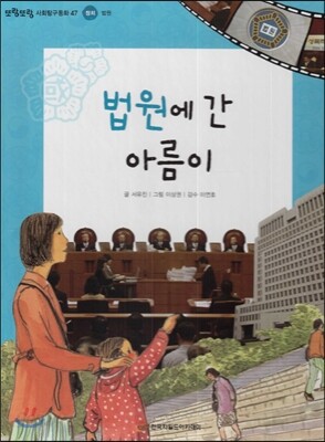 또랑또랑 사회탐구동화 47 법원에 간 아름이 (정치-법원)
