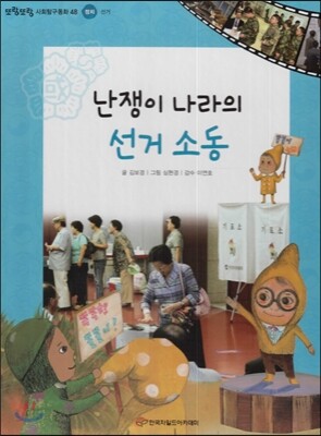 또랑또랑 사회탐구동화 48 난쟁이 나라의 선거 소동 (정치-선거)
