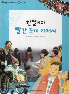 또랑또랑 사회탐구동화 51 한별이와 빨간 조끼 아저씨 (정치-사회 복지)