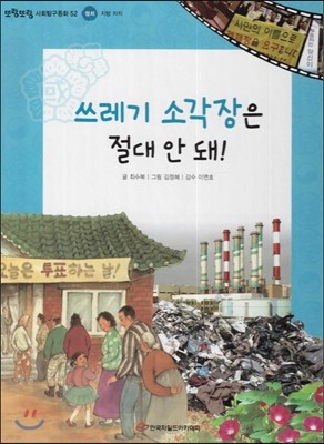 또랑또랑 사회탐구동화 52 쓰레기 소각장은 절대 안 돼! (정치-지방 자치) 