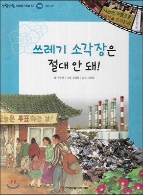 또랑또랑 사회탐구동화 52 쓰레기 소각장은 절대 안 돼! (정치-지방 자치)