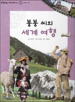 또랑또랑 사회탐구동화 53 붕붕 씨의 세계 여행 (세계-세계의 기후)