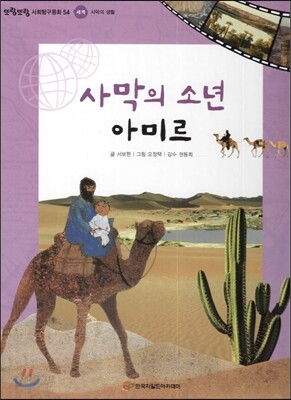 또랑또랑 사회탐구동화 54 사막의 소년 아미르 (세계-사막의 생활)