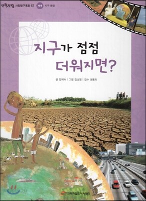 또랑또랑 사회탐구동화 57 지구가 점점 더워지면? (세계-지구 환경)