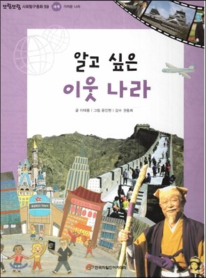 또랑또랑 사회탐구동화 59 알고 싶은 이웃 나라 (세계-가까운 나라)