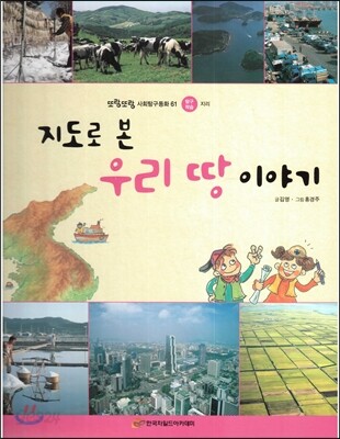 또랑또랑 사회탐구동화 61 지도로 본 우리 땅 이야기 (탐구학습-지리)