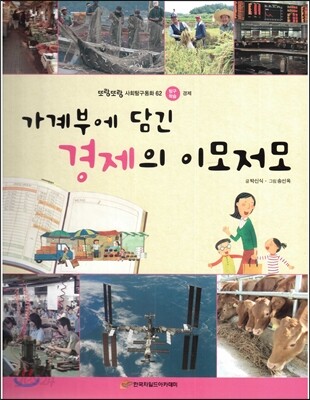 또랑또랑 사회탐구동화 62 가계부에 담긴 경제의 이모저모 (탐구학습-경제)
