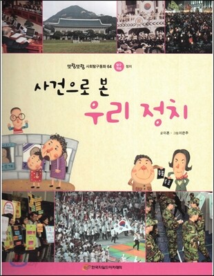또랑또랑 사회탐구동화 64 사건으로 본 우리 정치 (탐구학습-정치)