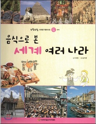 또랑또랑 사회탐구동화 65 음식으로 본 세계 여러 나라 (탐구학습-세계)