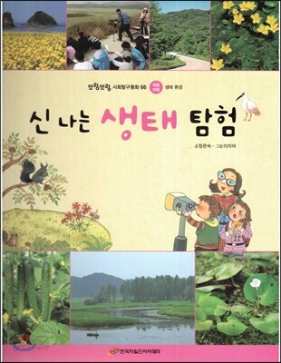 또랑또랑 사회탐구동화 66 신나는 생태 탐험 (체험여행-생태 환경)