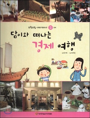 또랑또랑 사회탐구동화 67 담이와 떠나는 경제 여행 (체험여행-경제) 