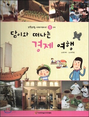 또랑또랑 사회탐구동화 67 담이와 떠나는 경제 여행 (체험여행-경제)