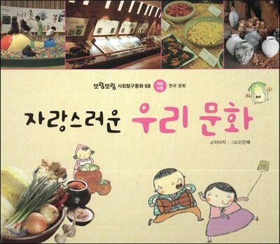 또랑또랑 사회탐구동화 68 자랑스러운 우리 문화 (체험여행-한국 문화)