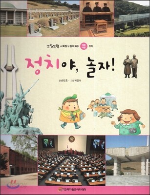 또랑또랑 사회탐구동화 69 정치야, 놀자! (체험여행-정치)