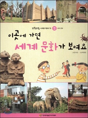 또랑또랑 사회탐구동화 70 이곳에 가면 세계 문화가 보여요 (체험여행-세계문화)