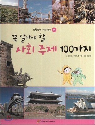 또랑또랑 사회탐구동화-꼭 알아야 할 사회 주제 100가지