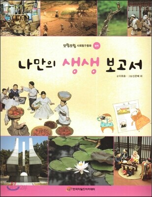 또랑또랑 사회탐구동화-나만의 생생 보고서