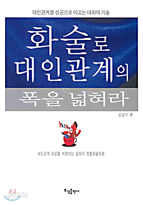 화술로 대인관계의 폭을 넓혀라