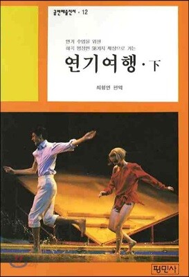연기여행(하)