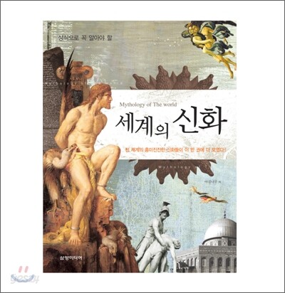 세계의 신화