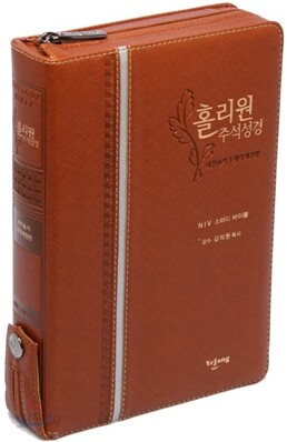 홀리원 주석성경 새찬송가 개역개정판(중,합본,색인,지퍼)(14.4*20.4)(브라운)