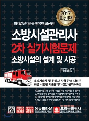 2017 소방시설관리사 2차 실기시험문제 소방시설의 설계 및 시공