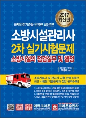2017 소방시설관리사 2차 실기시험문제 소방시설의 점검실무 및 행정