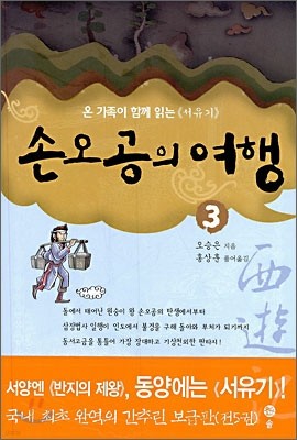 손오공의 여행 3